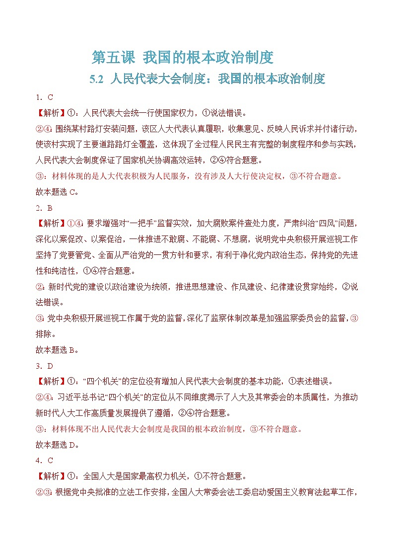 5.2人民代表大会制度：我国的根本政治制度(随堂作业）-（统编版必修3）01