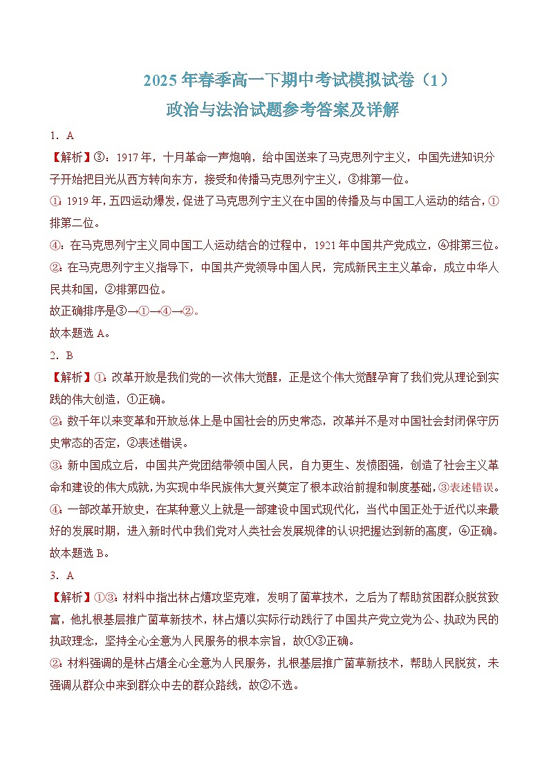 期中考试模拟试卷01-2025年春高一政治下学期（统编版必修3）01