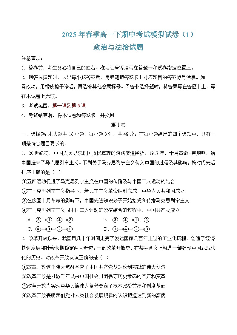 期中考试模拟试卷01-2025年春高一政治下学期（统编版必修3）01