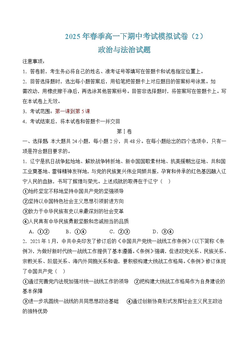 期中考试模拟试卷02-2025年春高一政治下学期（统编版必修3）01