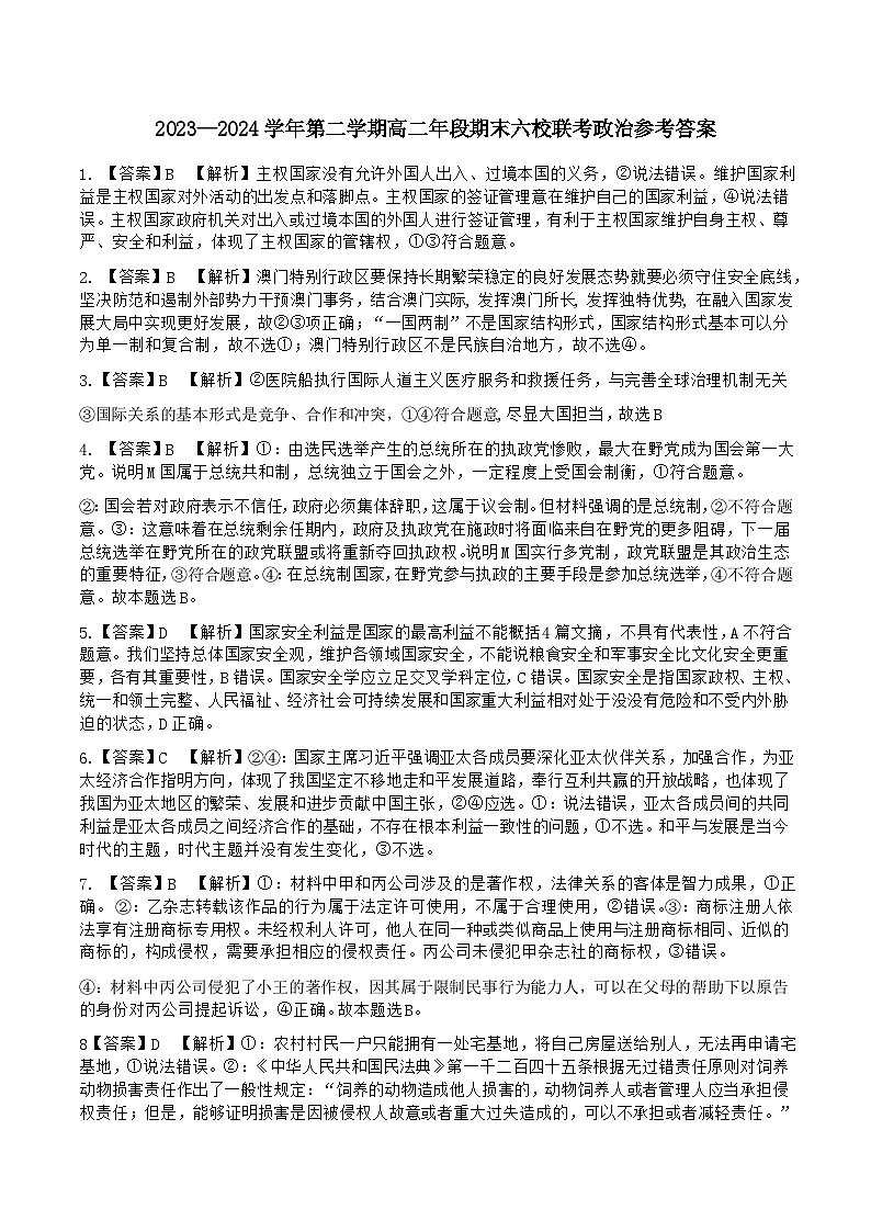高二期末六校联考 政治参考答案 第1页