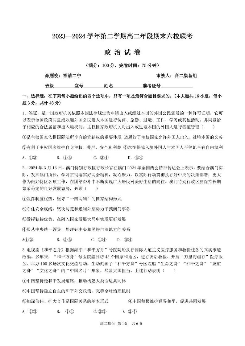 高二期末六校联考 政治试卷第1页