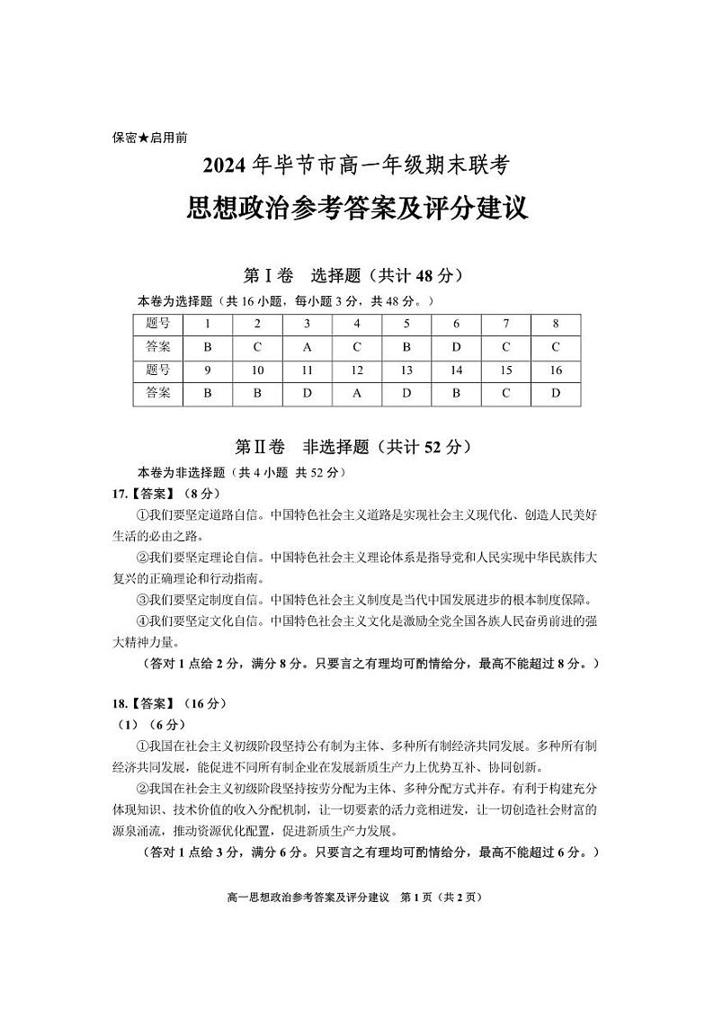 2024年毕节市高一年级期末联考试卷+政治01