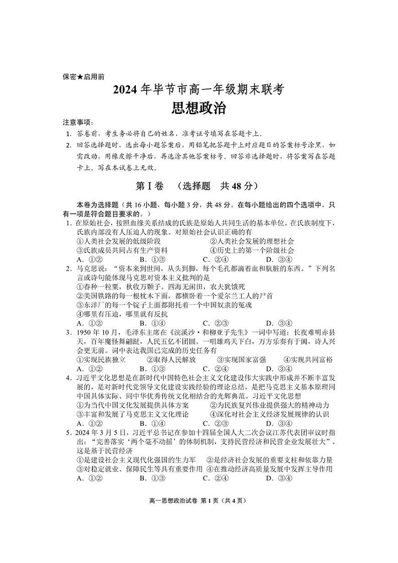 2024年毕节市高一年级期末联考试卷+政治01