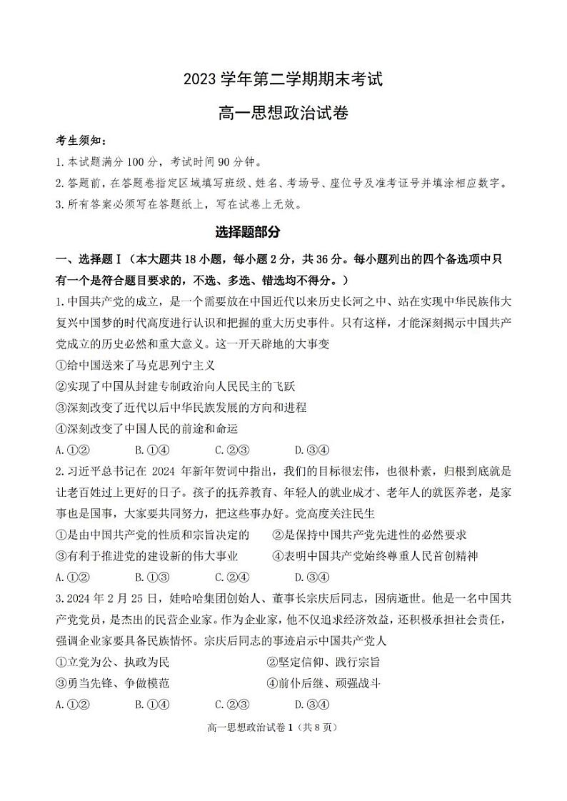 宁波慈溪市2023-2024学年高一第二学期期末测试+政治01
