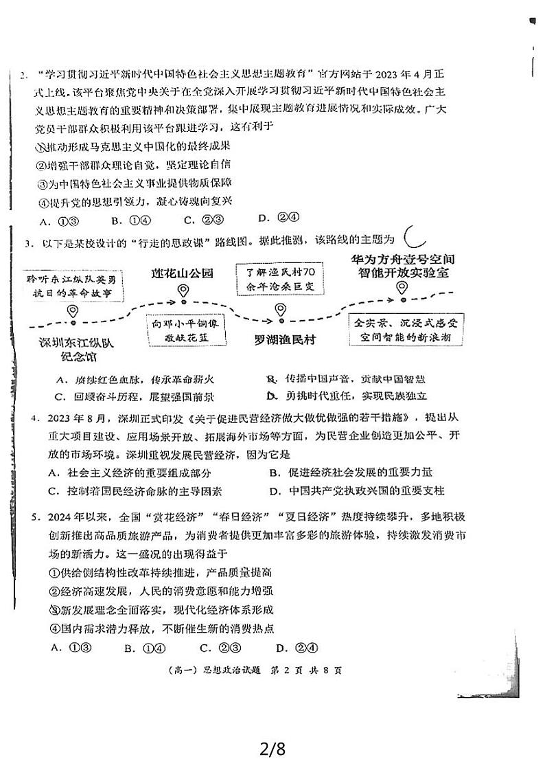 广东省深圳市普通高中2024年高一年级下学期7月期末调研考试+政治第2页