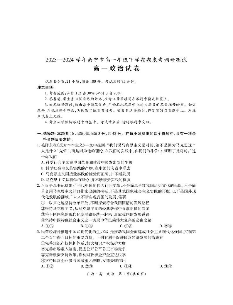 广西壮族自治区2023-2024学年南宁市高一年级下学期期末考试调研测试+政治01