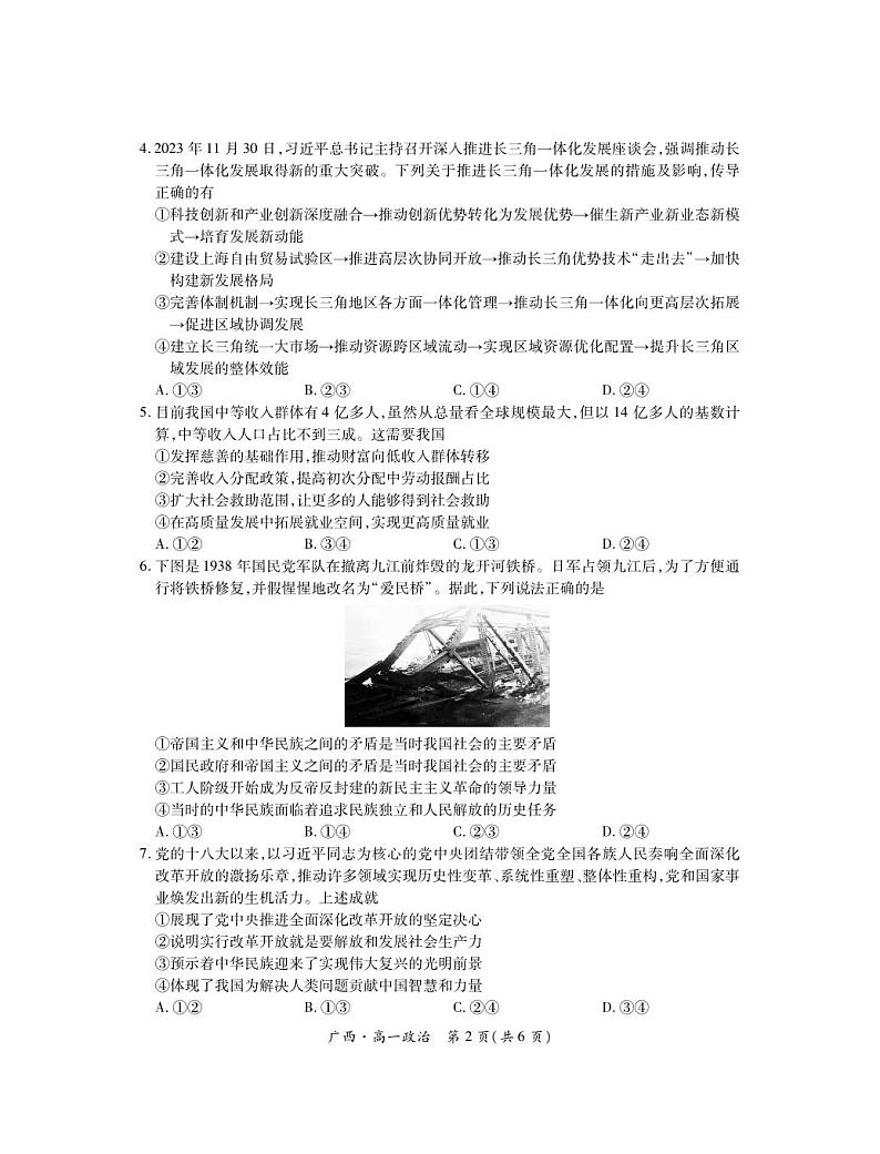 广西壮族自治区2023-2024学年南宁市高一年级下学期期末考试调研测试+政治02