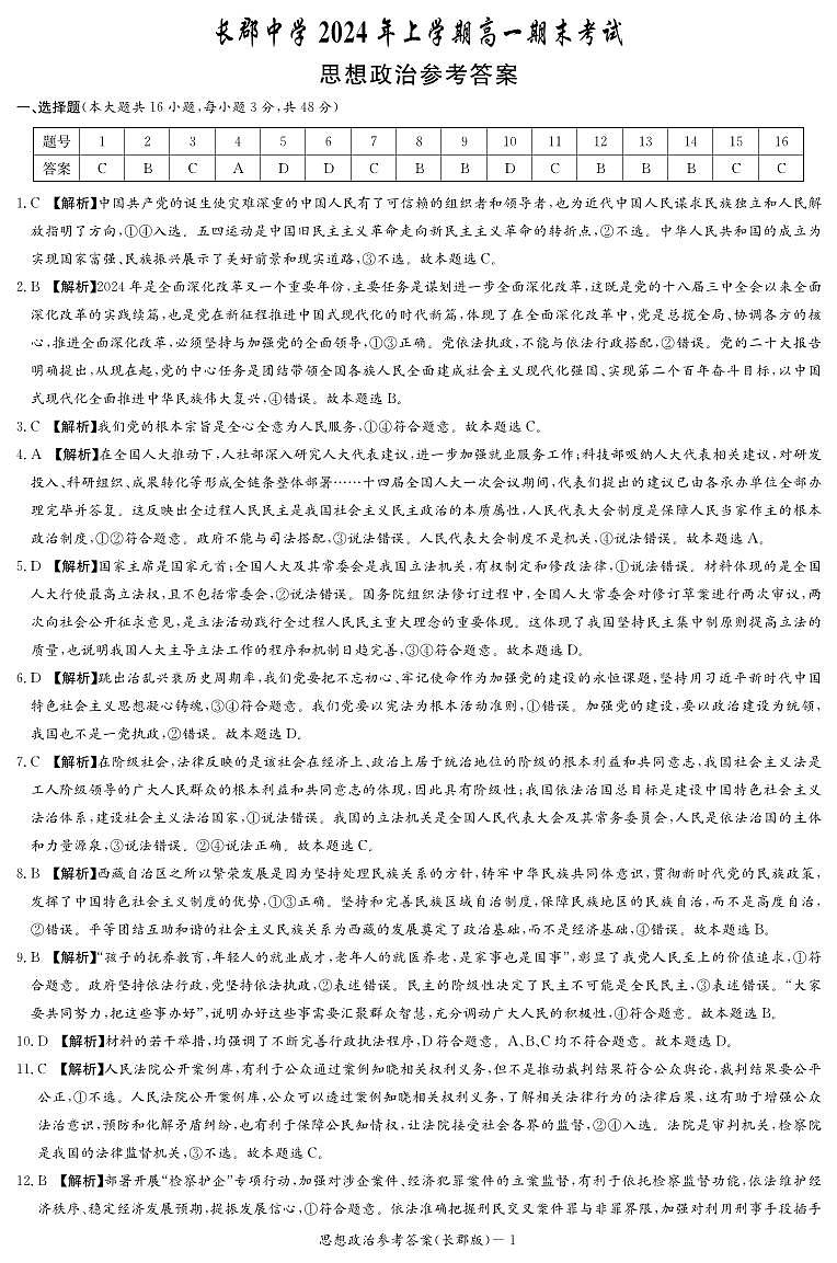 湖南省长沙市长郡中学2024年上学期高一期末考试+政治01