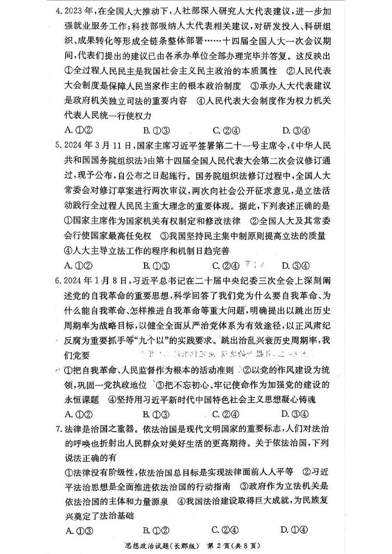 湖南省长沙市长郡中学2024年上学期高一期末考试+政治02