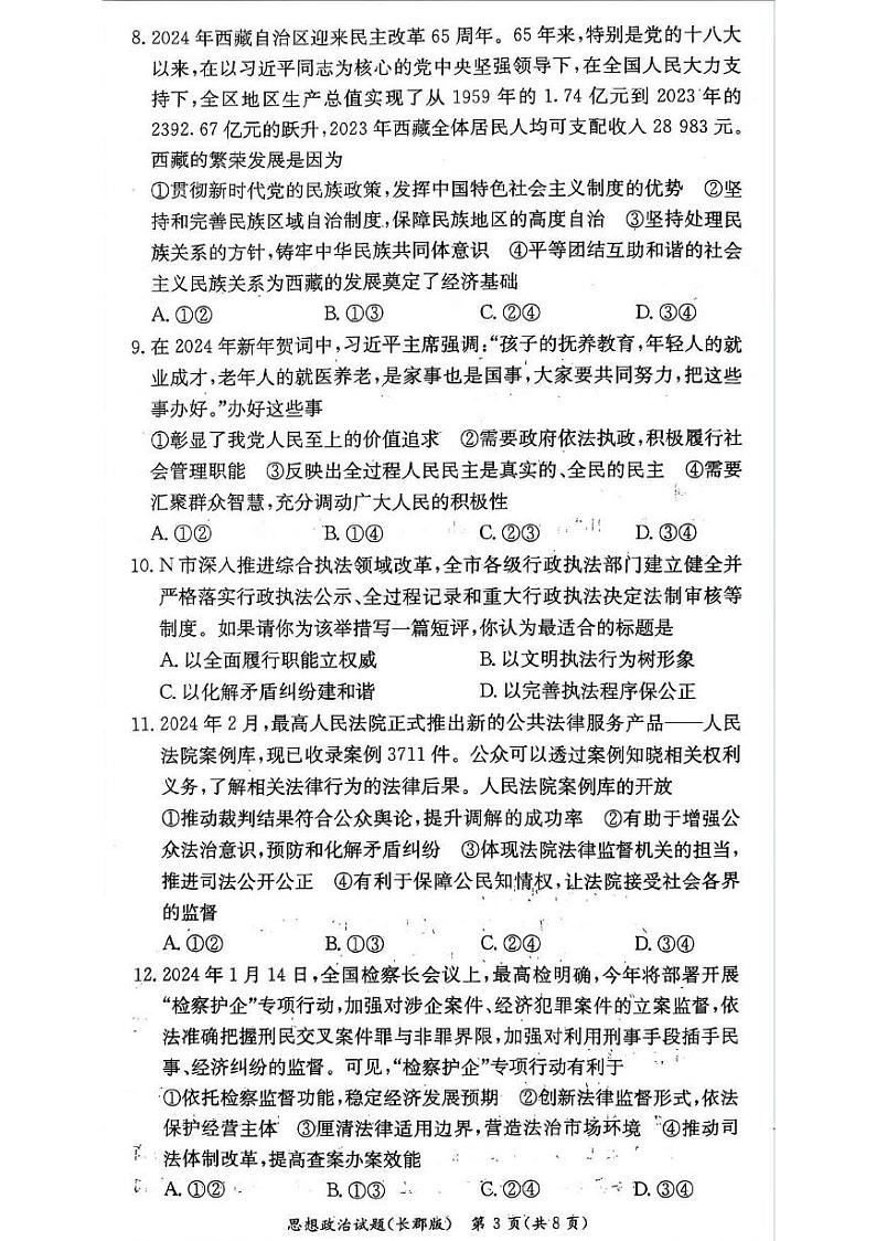 湖南省长沙市长郡中学2024年上学期高一期末考试+政治03