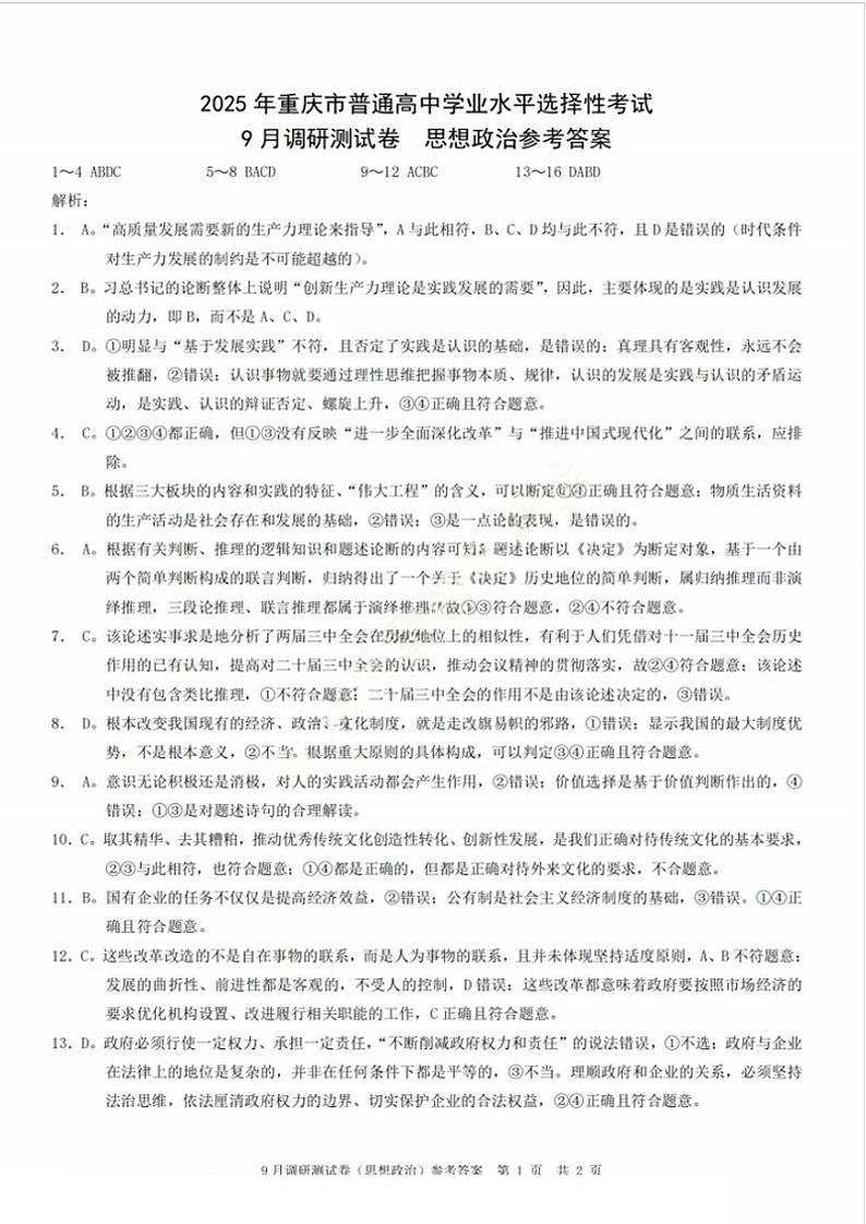 2025年重庆市普通高中学业水平选择性考试9月调研试卷 政治答案第1页