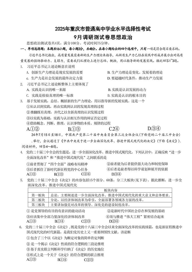 2025年重庆市普通高中学业水平选择性考试9月调研试卷 政治第1页