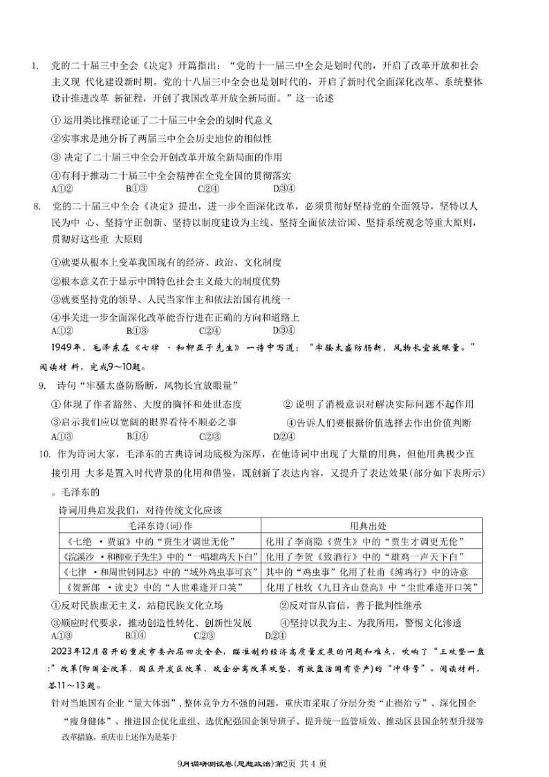 2025年重庆市普通高中学业水平选择性考试9月调研试卷 政治第2页