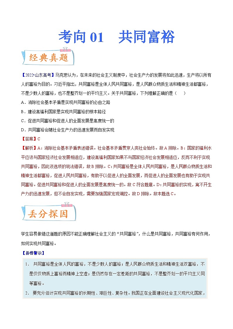 新高考政治一轮复习考点练习考向01 共同富裕（解析版）第1页