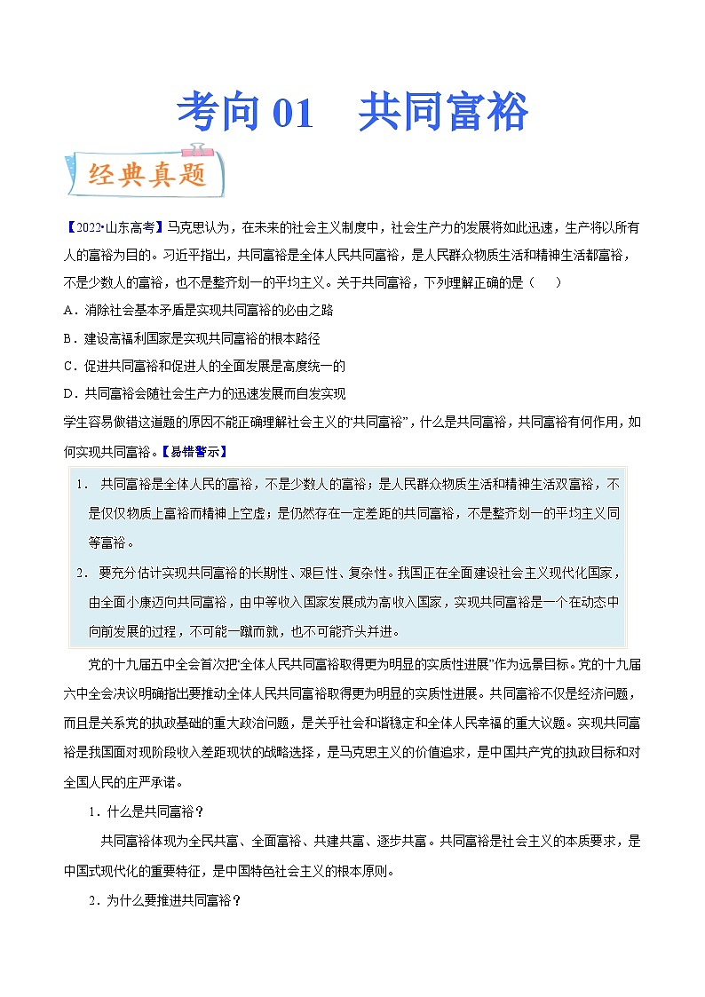 新高考政治一轮复习考点练习考向01 共同富裕（原卷版）第1页