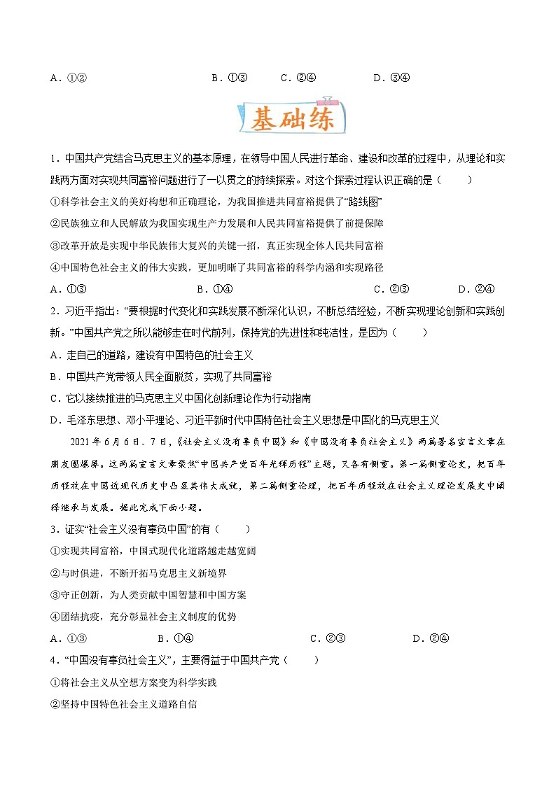 新高考政治一轮复习考点练习考向01 共同富裕（原卷版）第3页