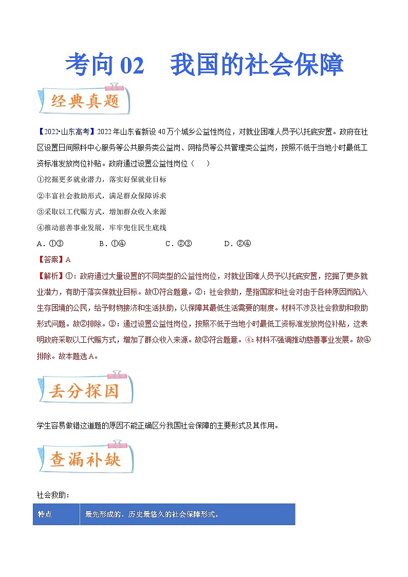 新高考政治一轮复习考点练习考向02  我国的社会保障（解析版）第1页