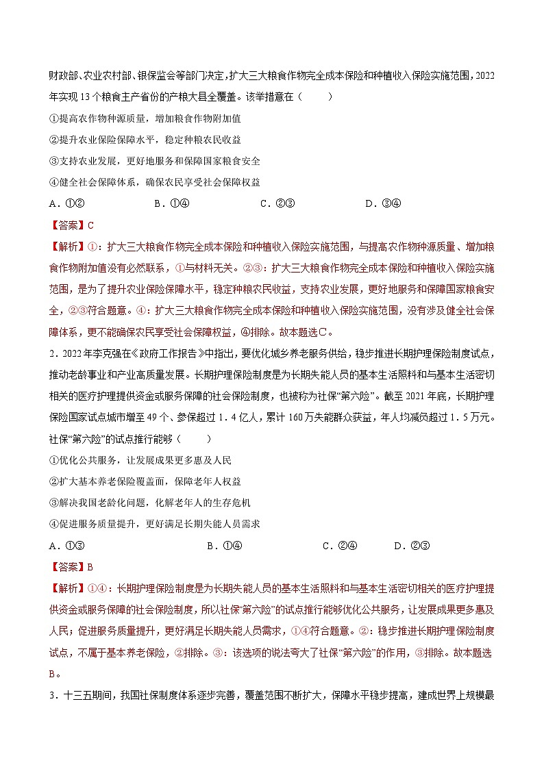 新高考政治一轮复习考点练习考向02  我国的社会保障（解析版）第3页