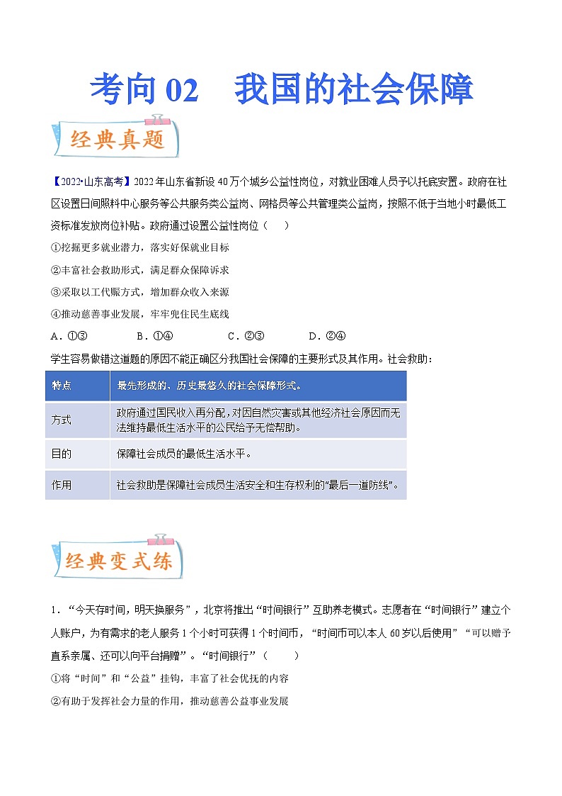 新高考政治一轮复习考点练习考向02  我国的社会保障（原卷版）第1页