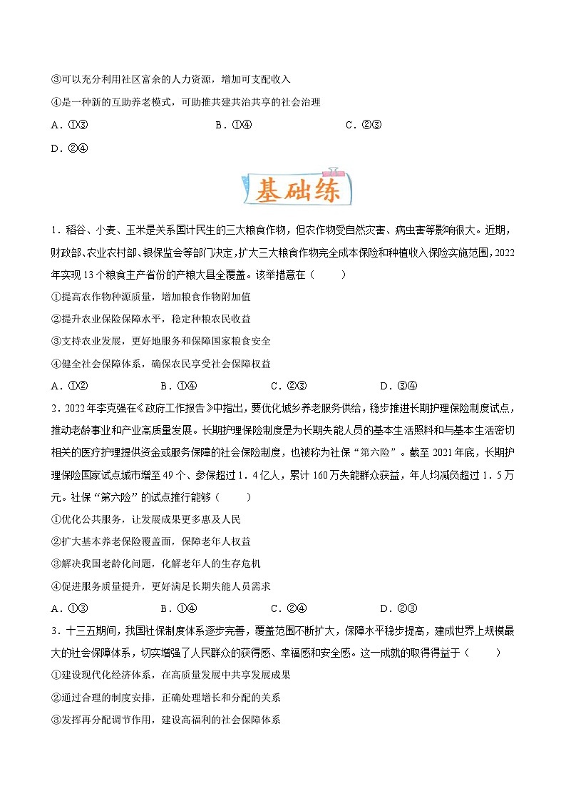 新高考政治一轮复习考点练习考向02  我国的社会保障（原卷版）第2页