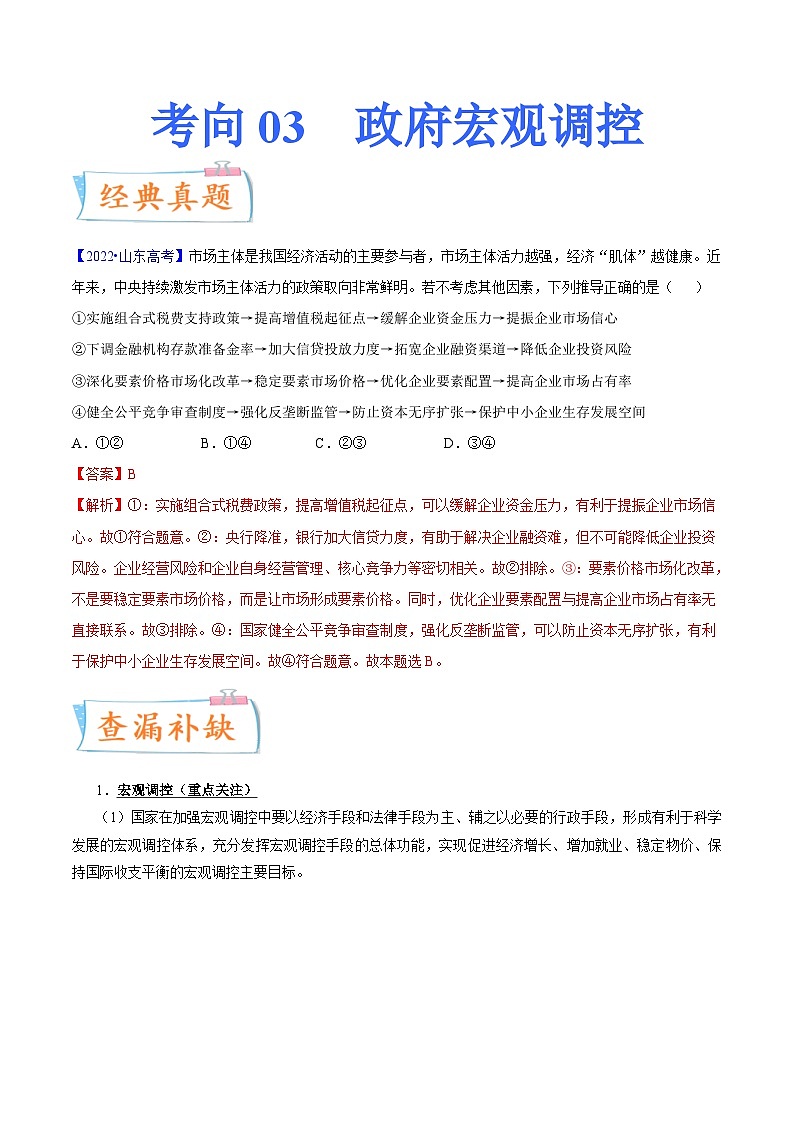 新高考政治一轮复习考点练习考向03  政府宏观调控（解析版）第1页