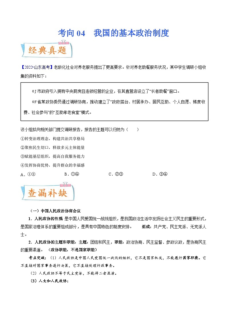 新高考政治一轮复习考点练习考向04  我国的基本政治制度（原卷版）第1页