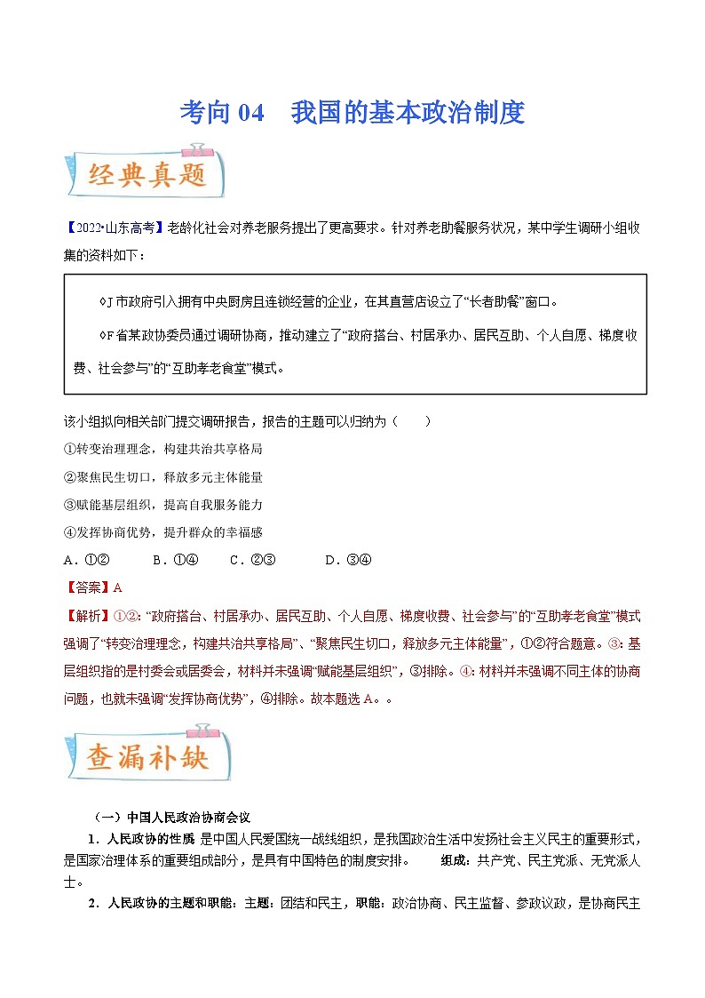 新高考政治一轮复习考点练习考向04  我国的基本政治制度（解析版）第1页