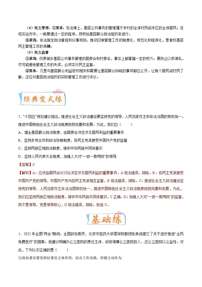 新高考政治一轮复习考点练习考向04  我国的基本政治制度（解析版）第3页