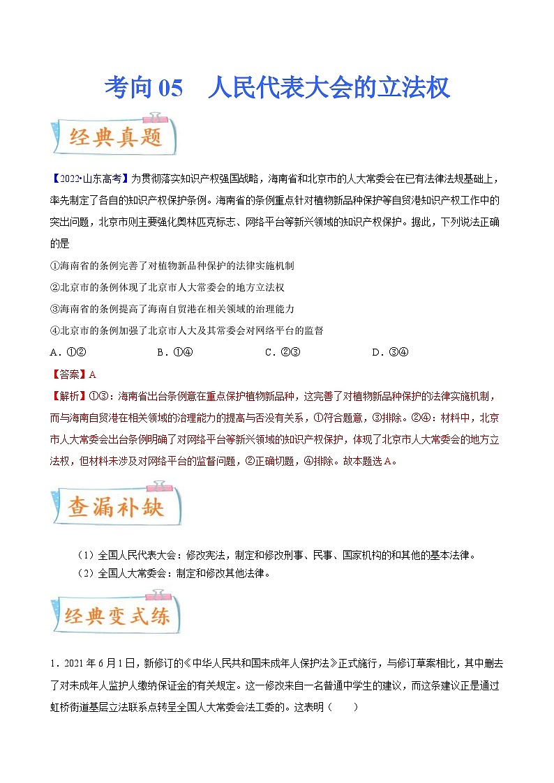 新高考政治一轮复习考点练习考向05  人民代表大会的立法权（解析版）第1页