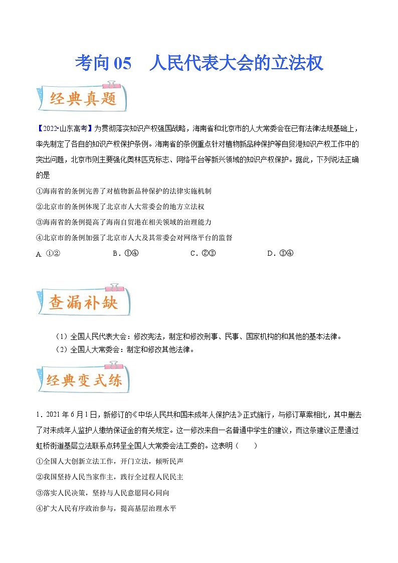 新高考政治一轮复习考点练习考向05  人民代表大会的立法权（原卷版）第1页