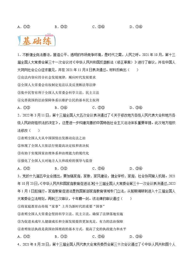 新高考政治一轮复习考点练习考向05  人民代表大会的立法权（原卷版）第2页