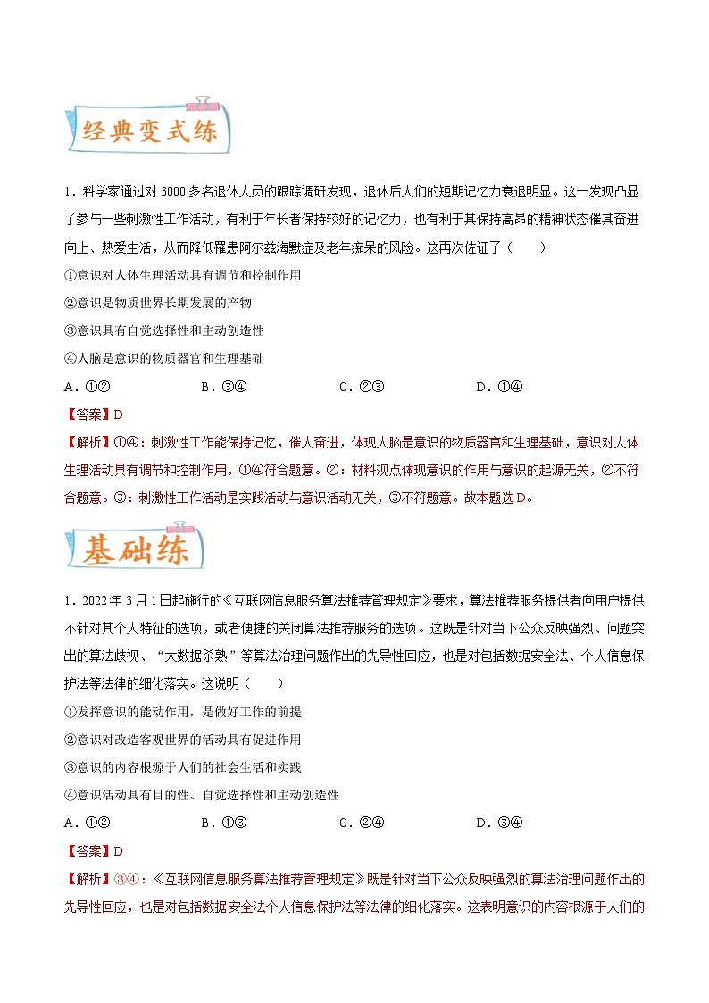 新高考政治一轮复习考点练习考向06  意识的能动作用（解析版）第2页