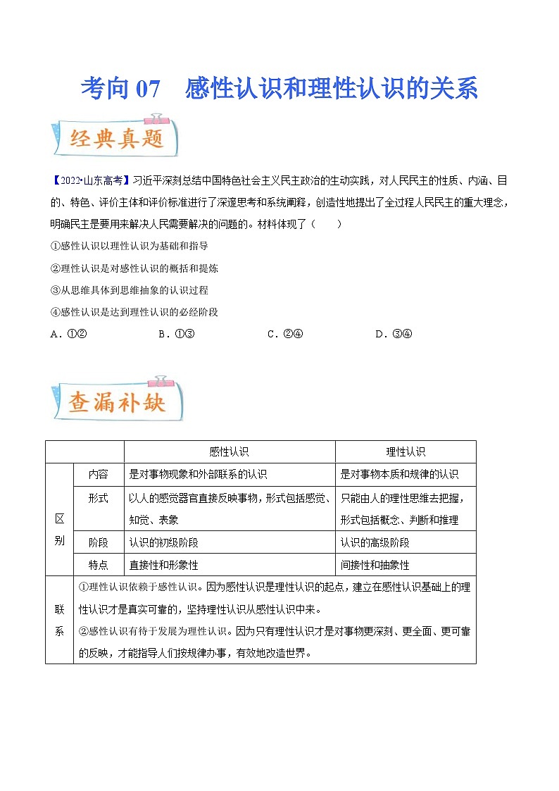 新高考政治一轮复习考点练习考向07  感性认识和理性认识的关系（原卷版）第1页