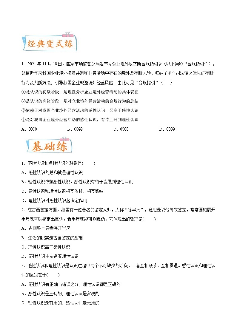 新高考政治一轮复习考点练习考向07  感性认识和理性认识的关系（原卷版）第2页