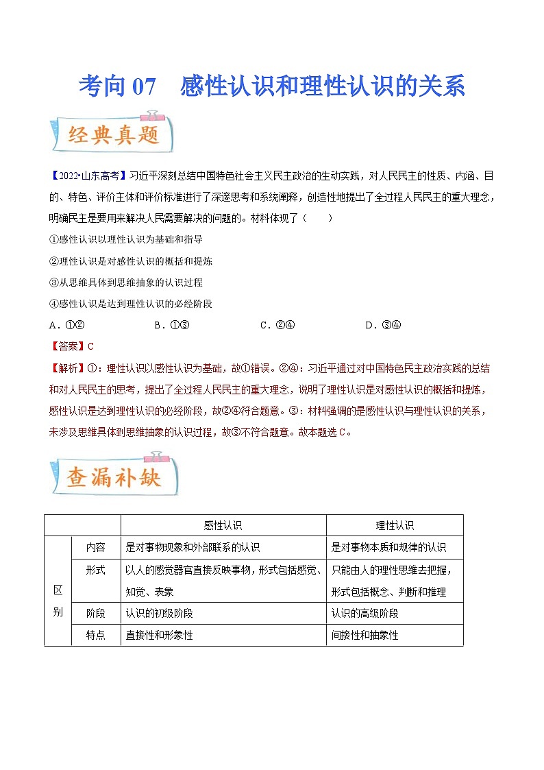 新高考政治一轮复习考点练习考向07  感性认识和理性认识的关系（解析版）第1页