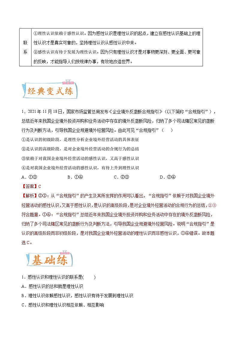 新高考政治一轮复习考点练习考向07  感性认识和理性认识的关系（解析版）第2页