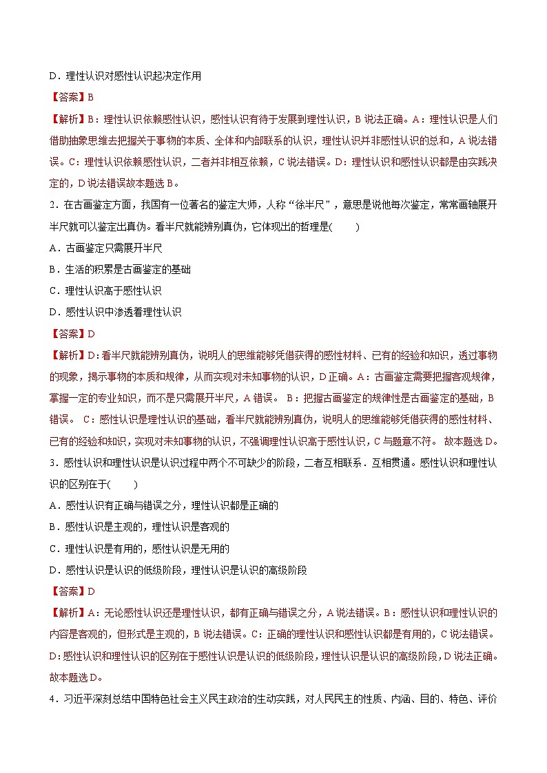 新高考政治一轮复习考点练习考向07  感性认识和理性认识的关系（解析版）第3页