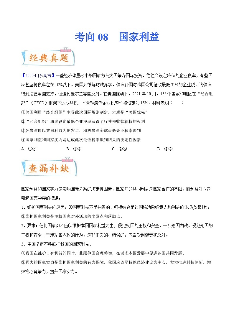 新高考政治一轮复习考点练习考向08  国家利益（原卷版）第1页