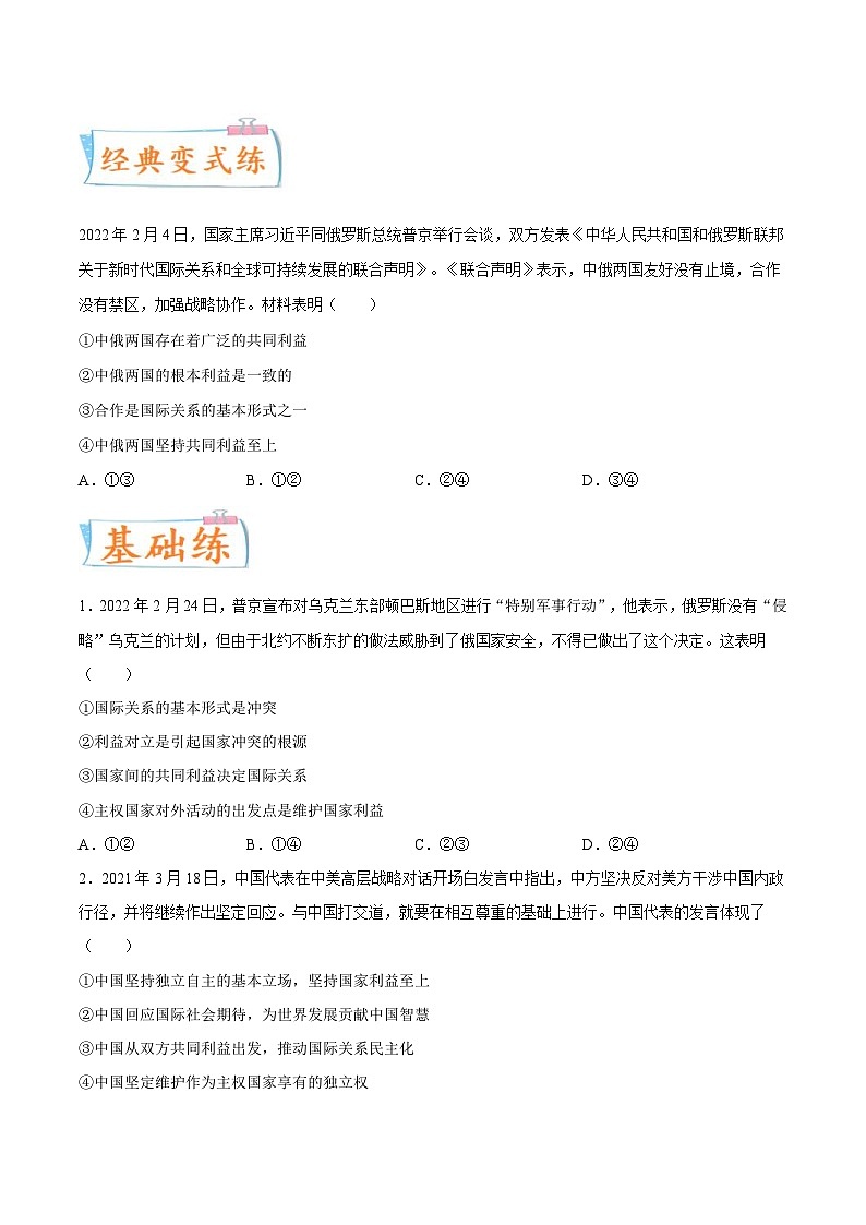 新高考政治一轮复习考点练习考向08  国家利益（原卷版）第2页