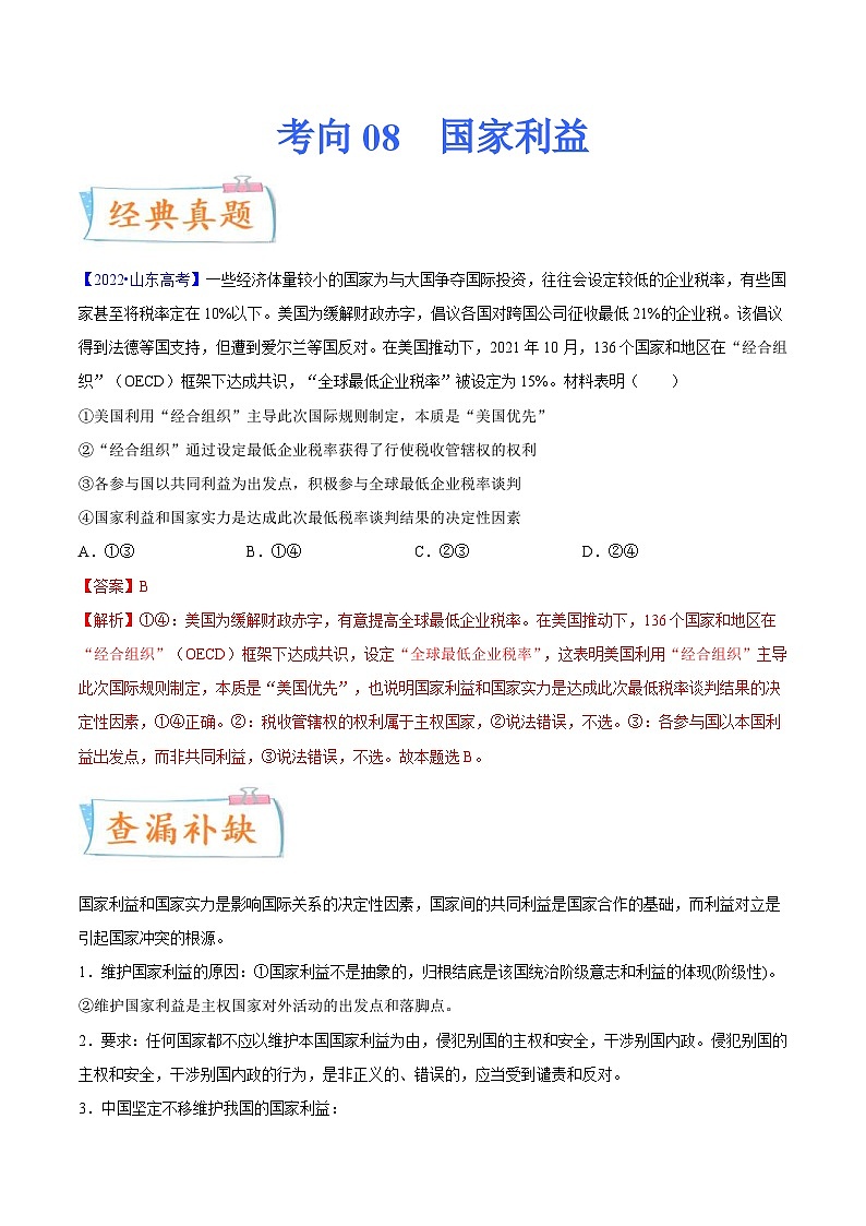 新高考政治一轮复习考点练习考向08  国家利益（解析版）第1页