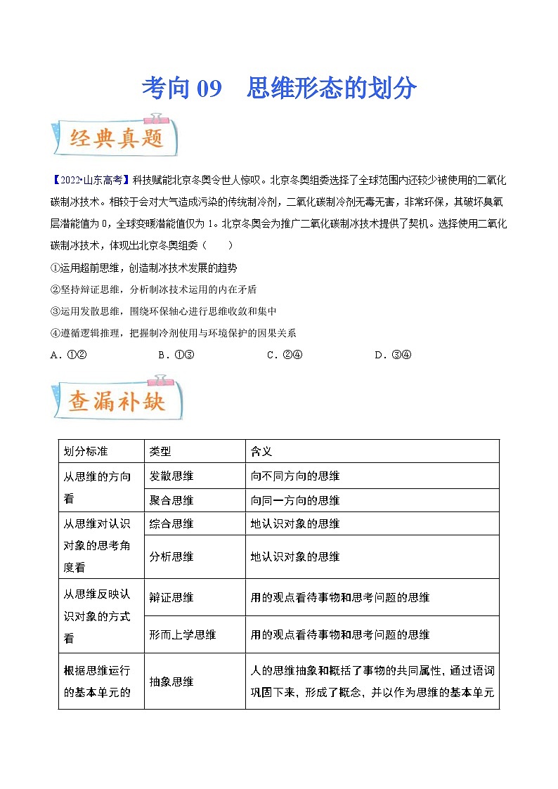 新高考政治一轮复习考点练习考向09  思维形态的划分（原卷版）第1页