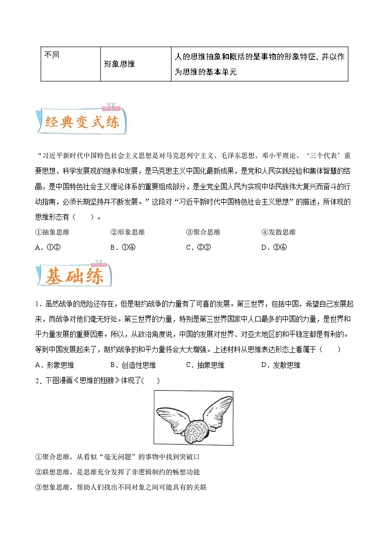 新高考政治一轮复习考点练习考向09  思维形态的划分（原卷版）第2页