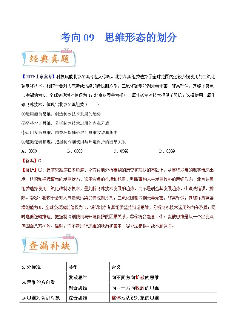 新高考政治一轮复习考点练习考向09  思维形态的划分（解析版）第1页