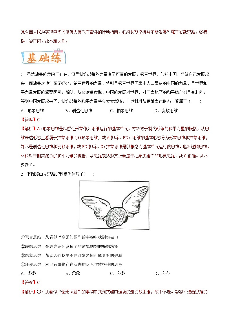 新高考政治一轮复习考点练习考向09  思维形态的划分（解析版）第3页