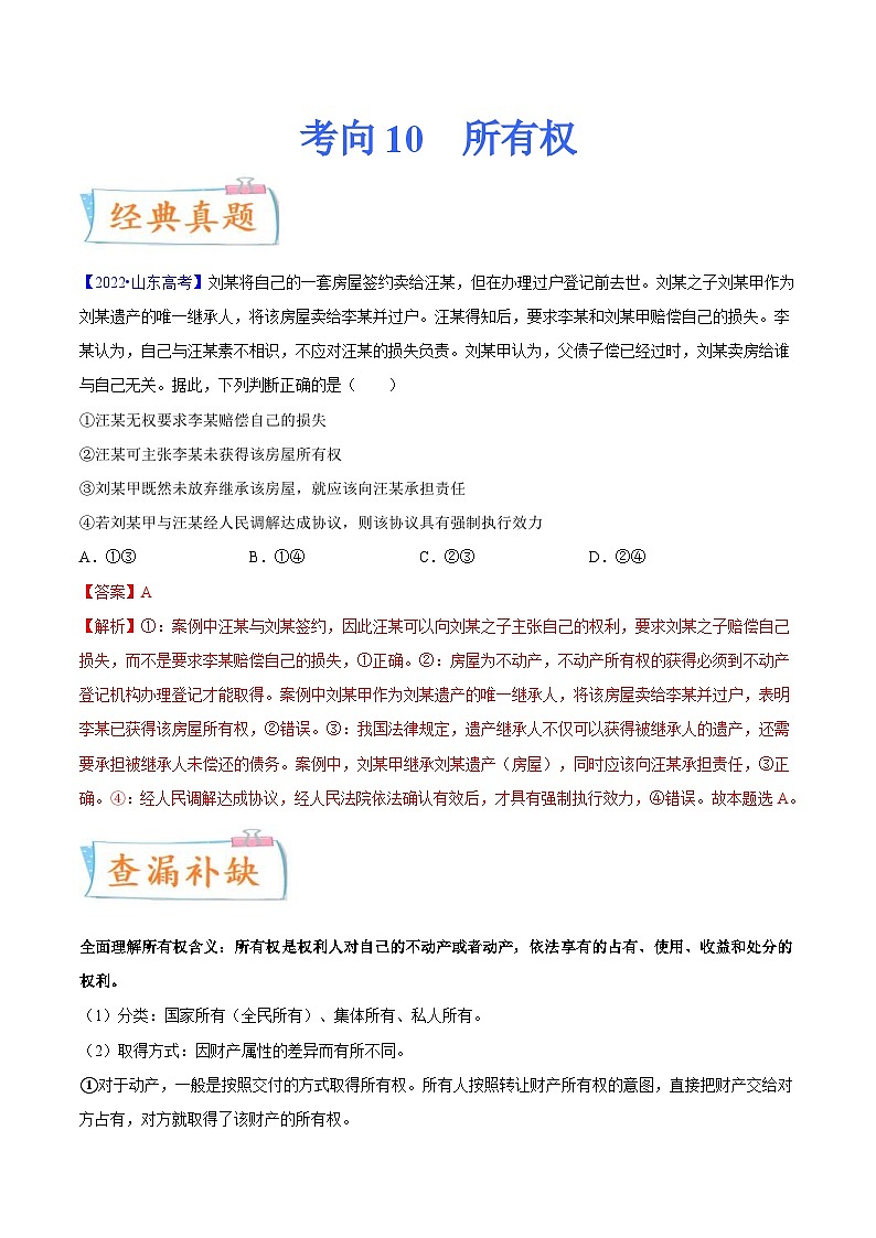 新高考政治一轮复习考点练习考向10  所有权（解析版）第1页