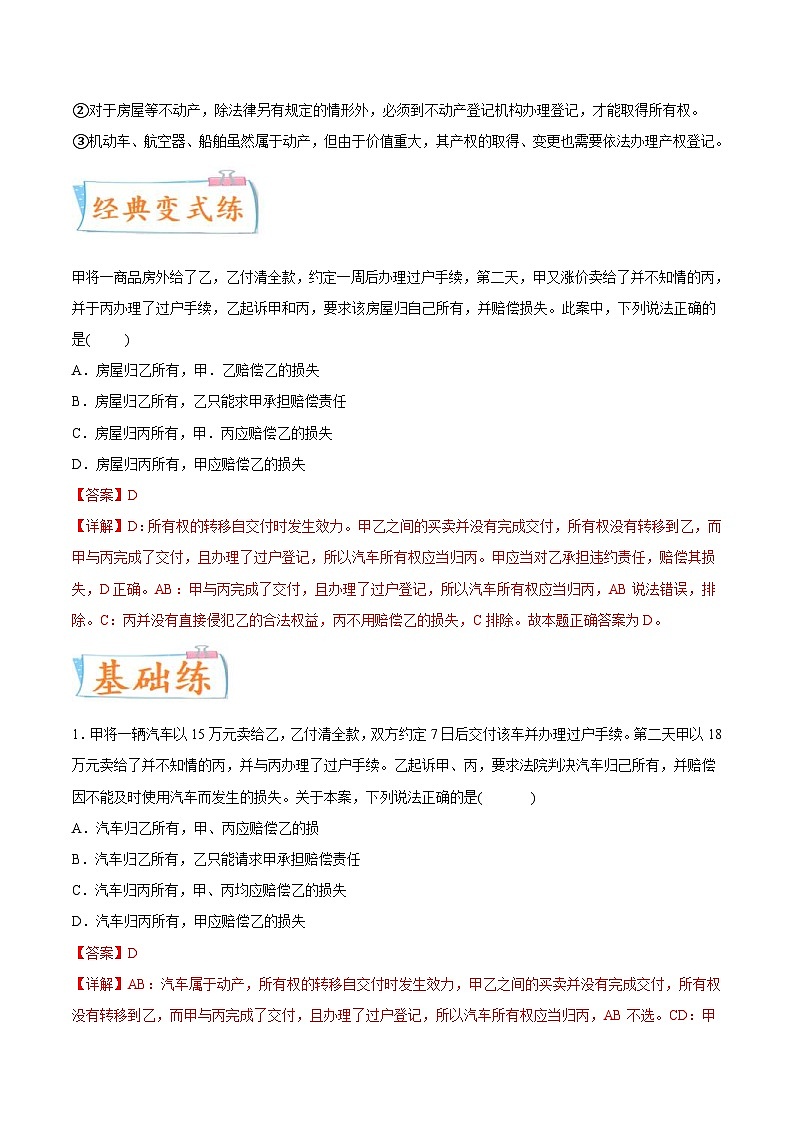 新高考政治一轮复习考点练习考向10  所有权（解析版）第2页