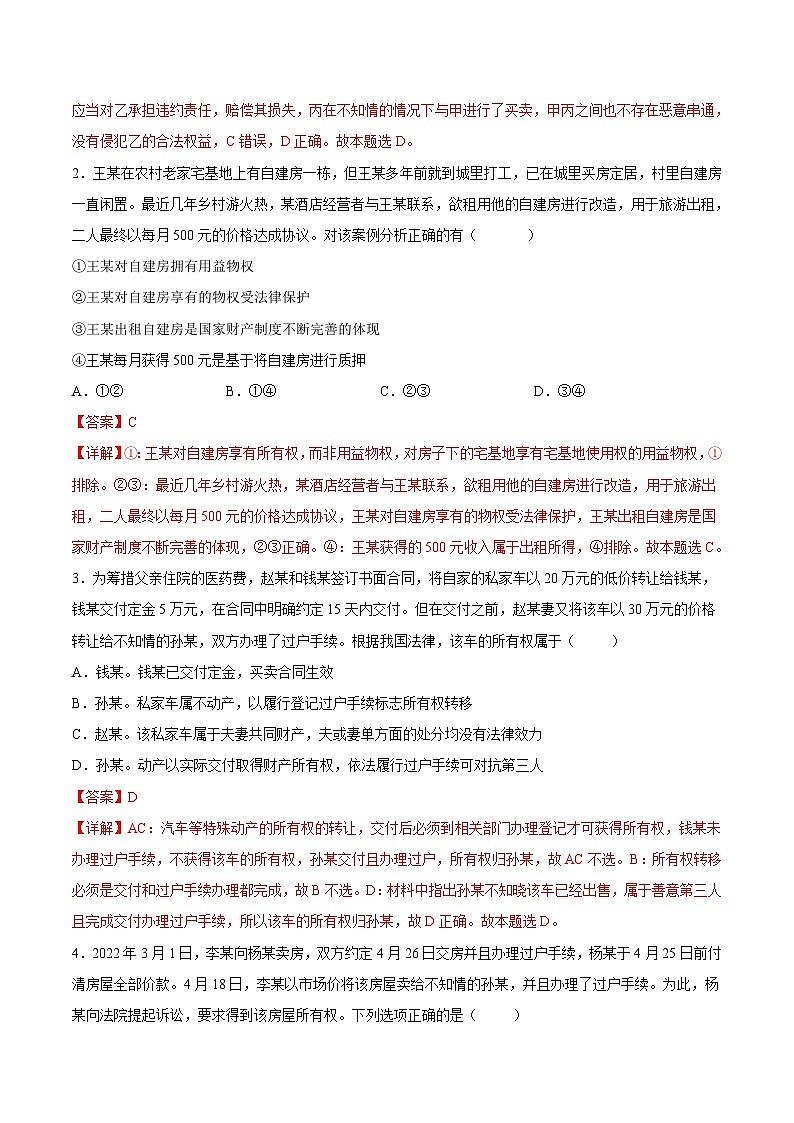 新高考政治一轮复习考点练习考向10  所有权（解析版）第3页