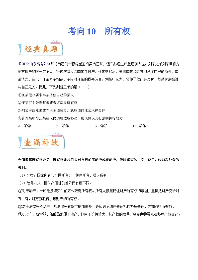 新高考政治一轮复习考点练习考向10  所有权（原卷版）第1页