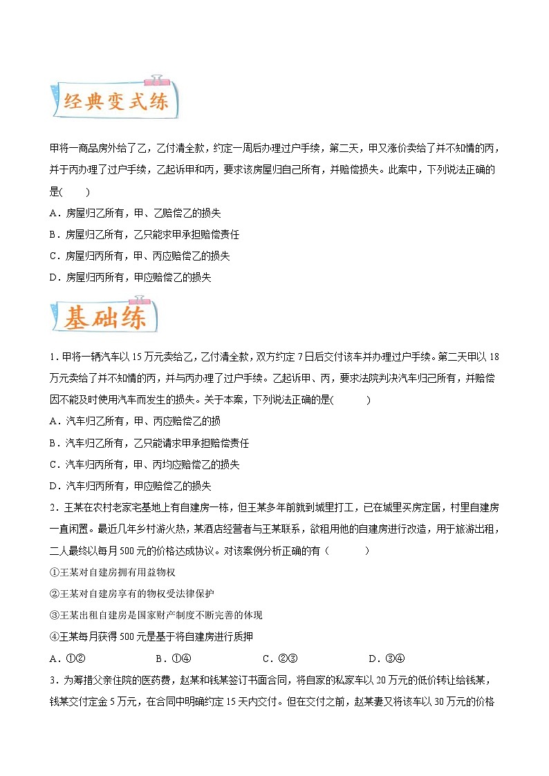 新高考政治一轮复习考点练习考向10  所有权（原卷版）第2页
